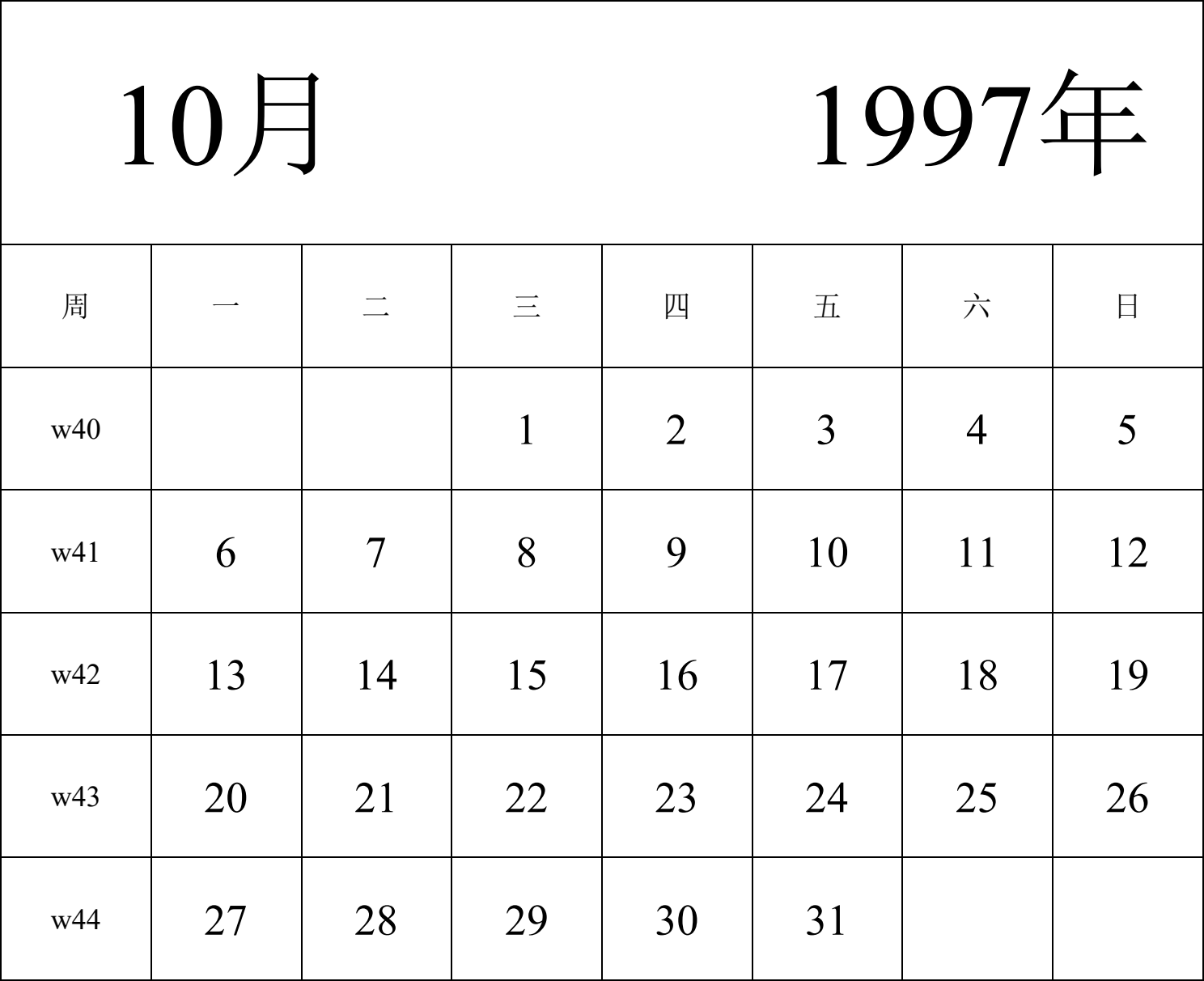 日历表1997年日历 中文版 纵向排版 周一开始 带周数 带节假日调休安排